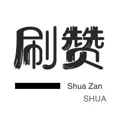 qq空间说说赞20个真人